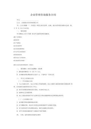 企业管理咨询服务合同(简化版)