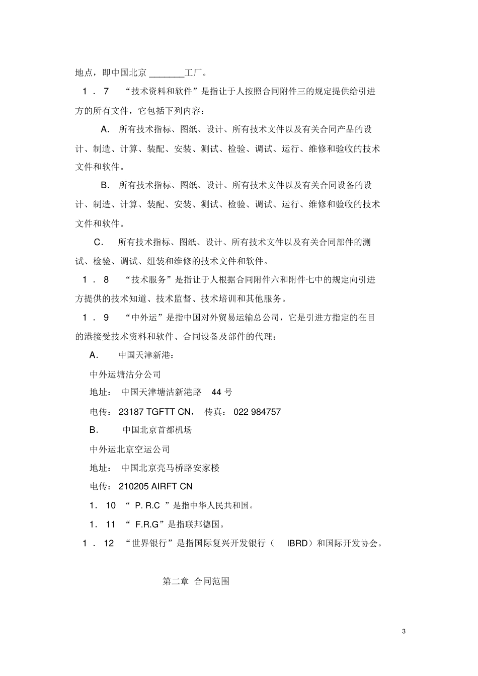 国际技术转让合同_第3页