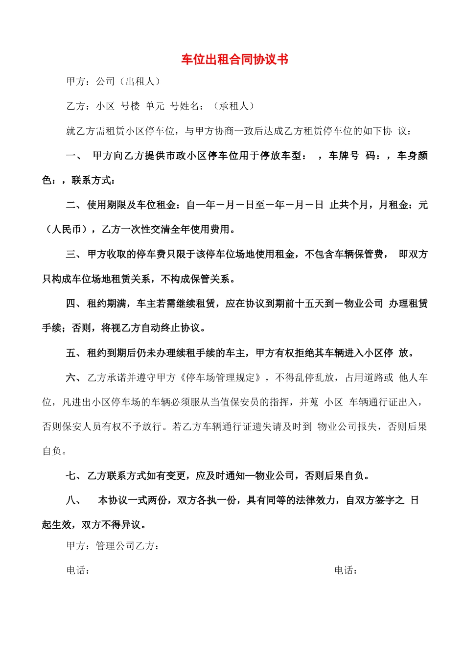 车位出租合同协议书_第1页