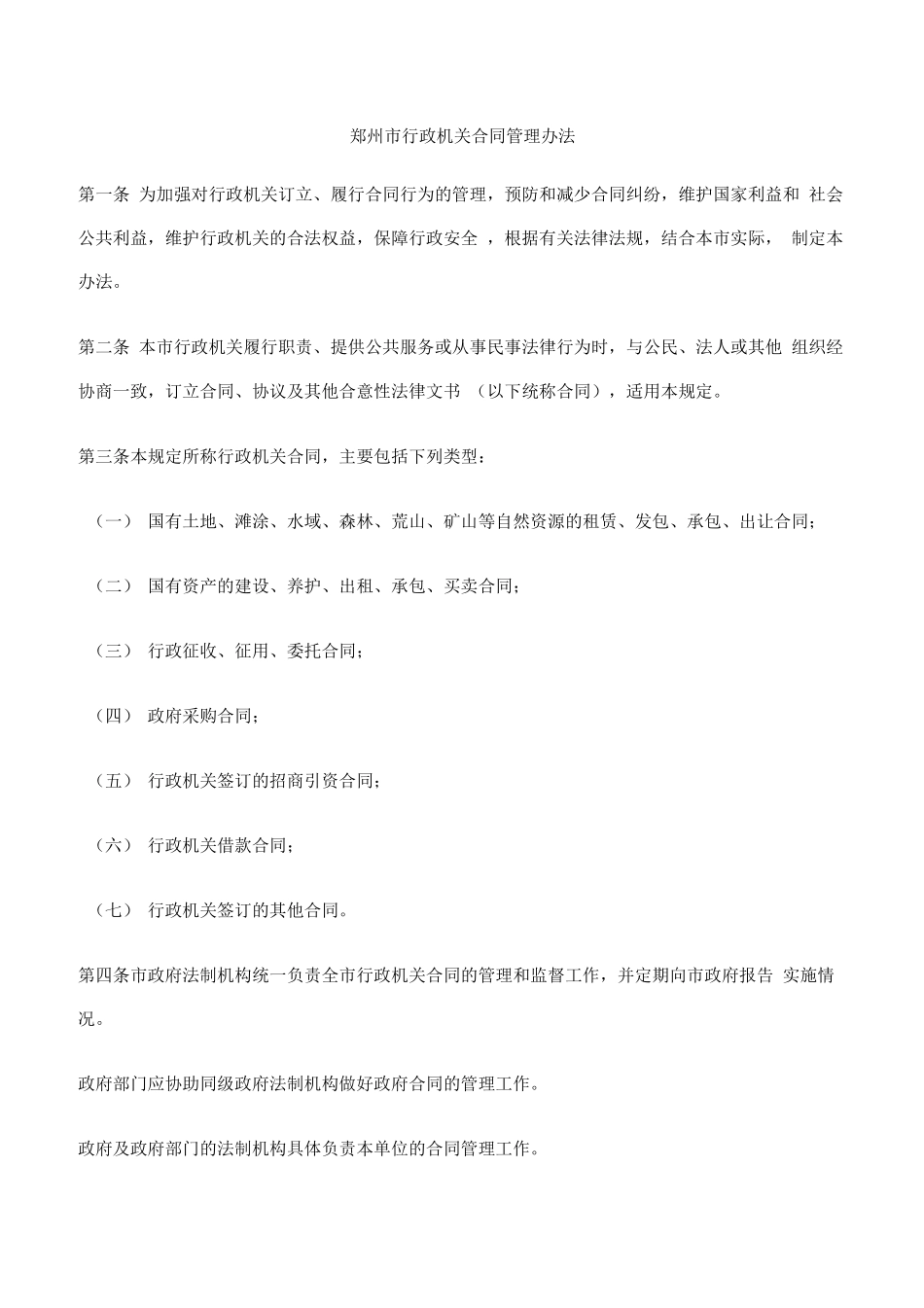郑州市行政机关合同管理办法_第1页