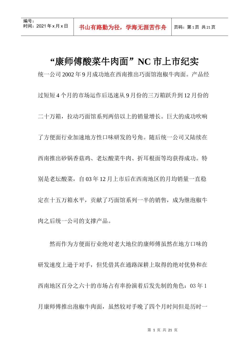 康师傅酸菜牛肉面NC市上市纪实1)_第1页