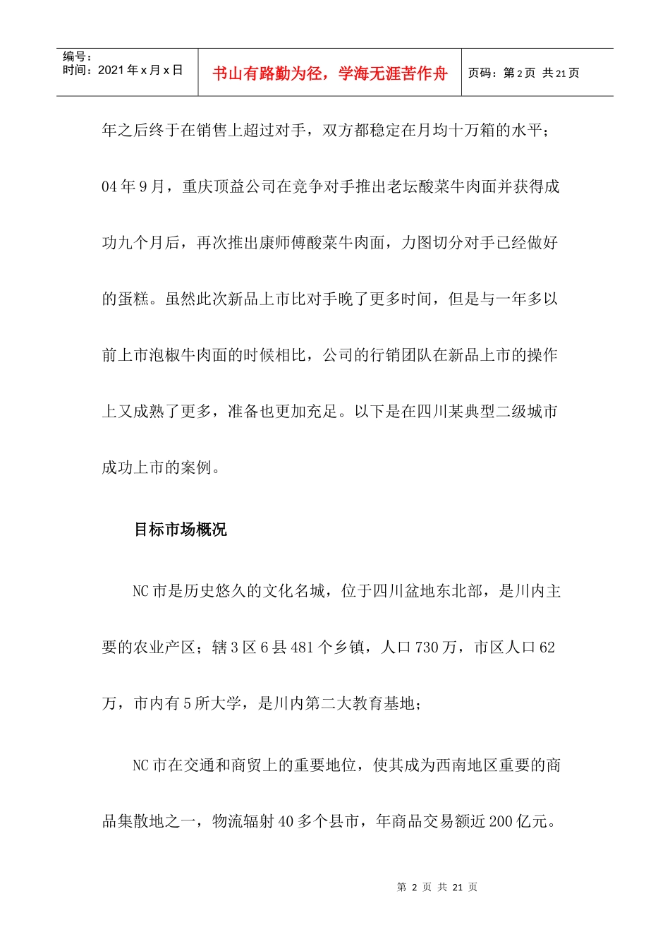 康师傅酸菜牛肉面NC市上市纪实1)_第2页