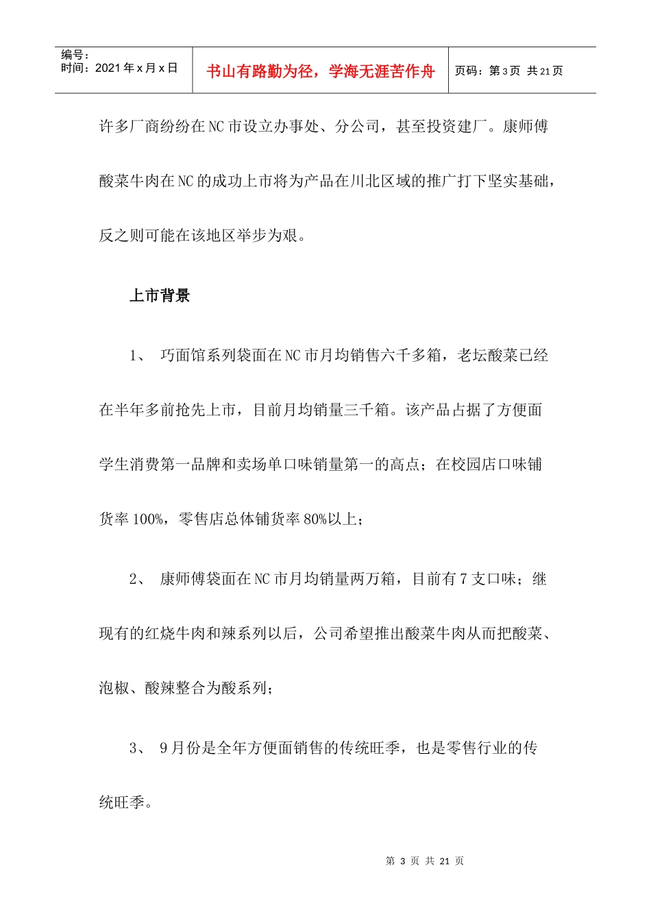 康师傅酸菜牛肉面NC市上市纪实1)_第3页