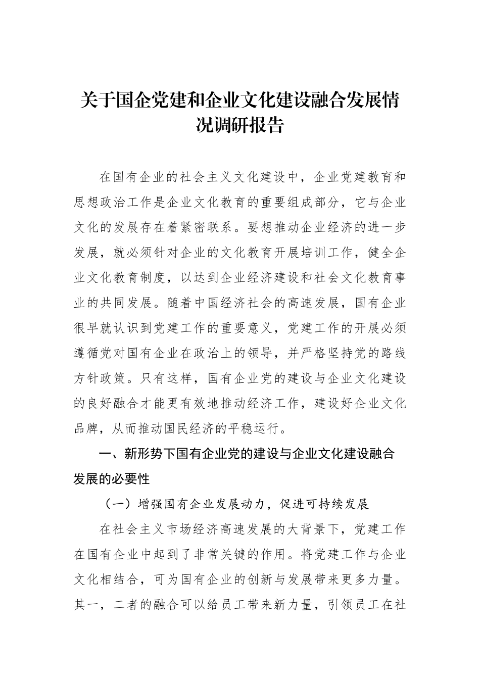 国有企业党建和企业文化融合发展主题工作总结、工作报告汇编（8篇）_第2页