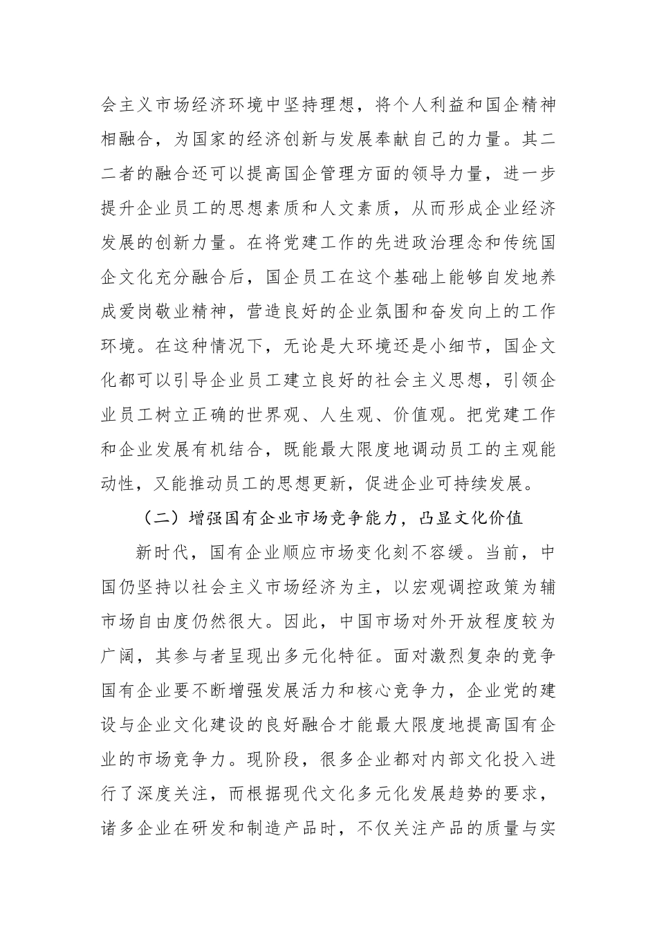 国有企业党建和企业文化融合发展主题工作总结、工作报告汇编（8篇）_第3页