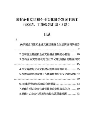 国有企业党建和企业文化融合发展主题工作总结、工作报告汇编（8篇）