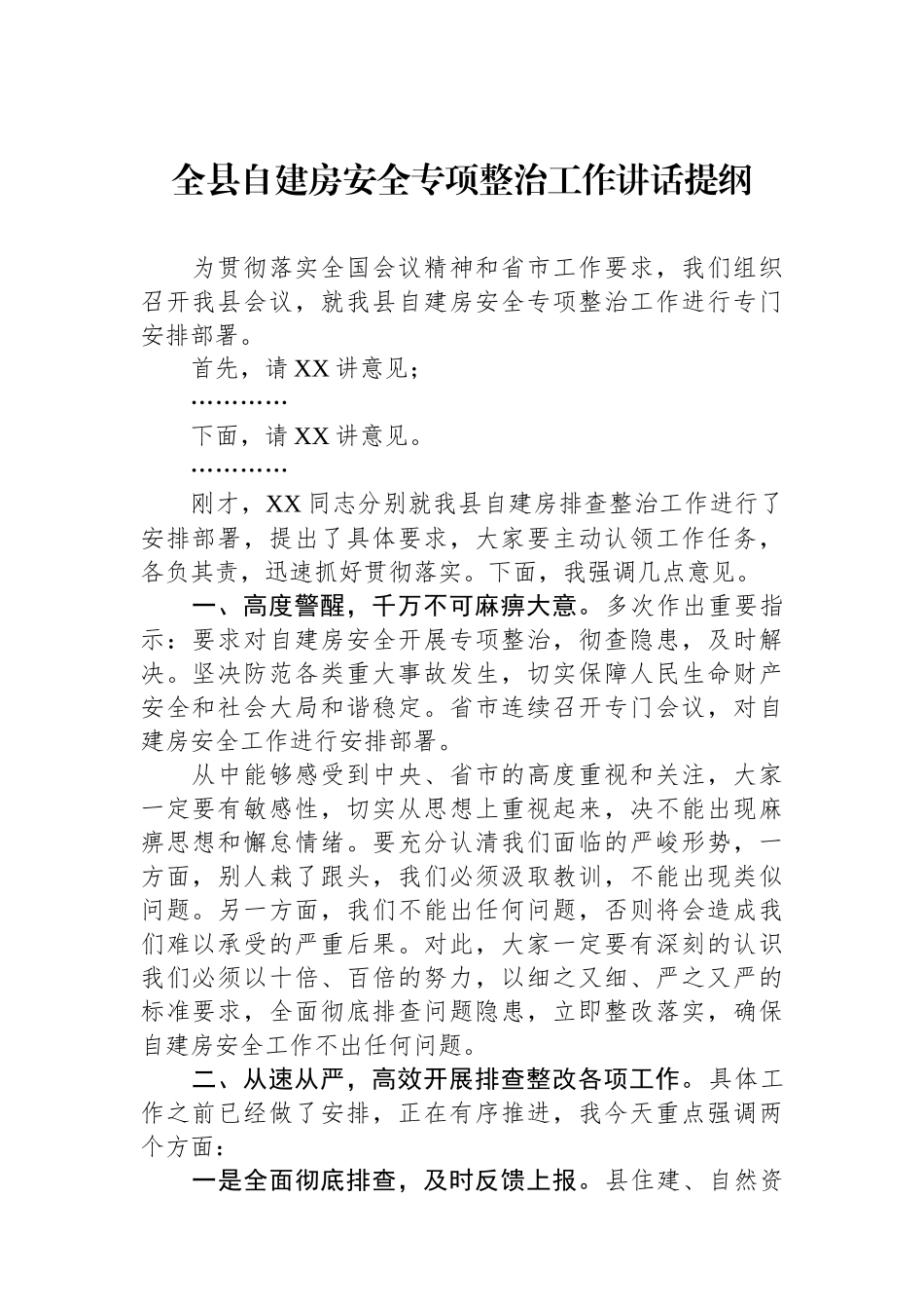全县自建房安全专项整治工作讲话提纲_第1页