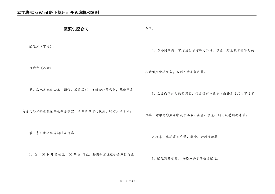蔬菜供应合同_第1页