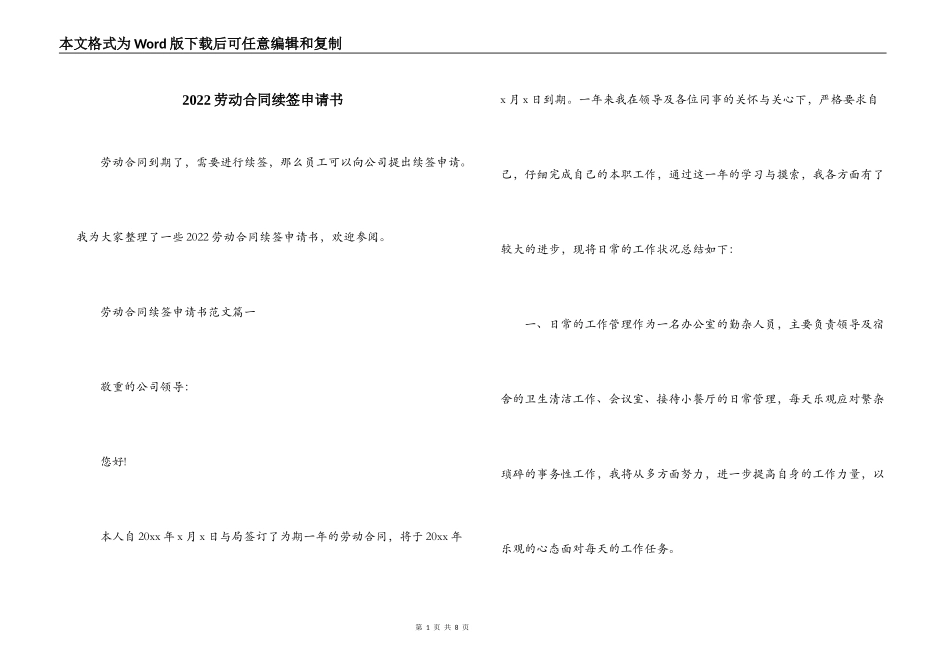 2022劳动合同续签申请书_第1页
