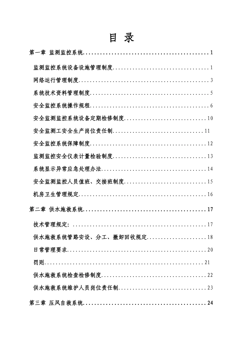 《煤矿安全避险六大系统管理制度汇编》范本_第3页
