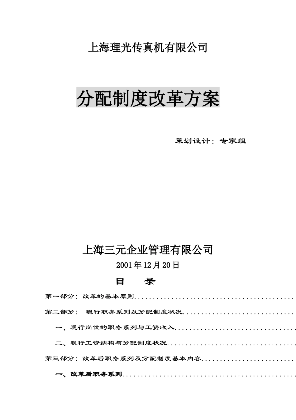 传真机有限公司分配制度改革方案_第1页