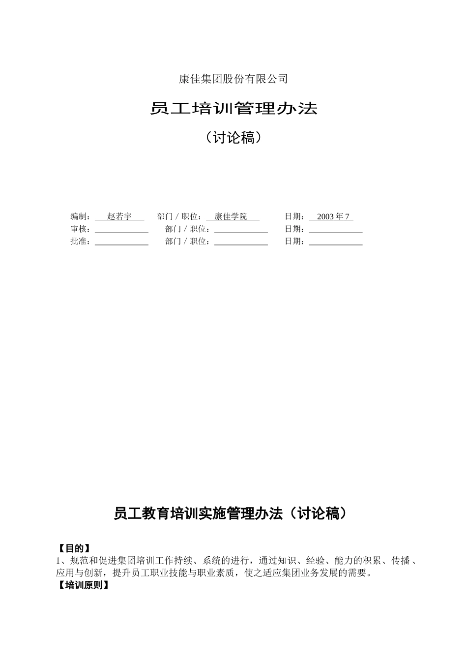 集团股份有限公司员工培训管理办法员工教育培训实施管理办法_第1页