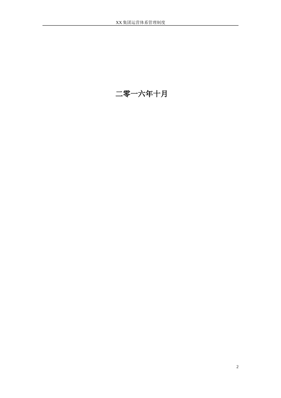 集团运营体系管理制度下发版DOC32页)_第2页