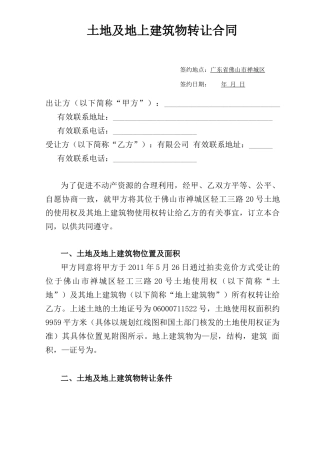 土地及地上建筑物转让合同