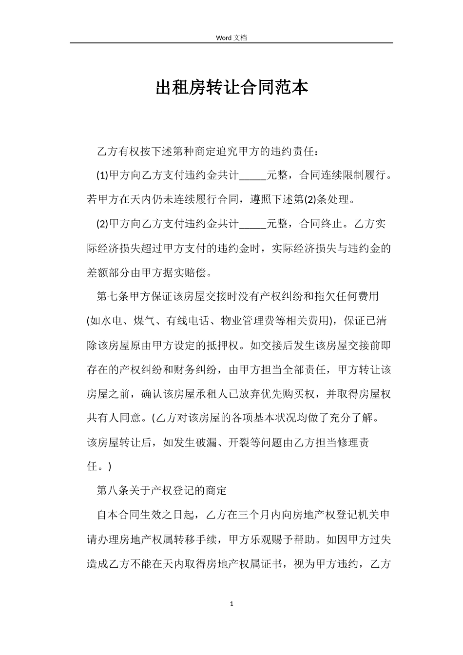 出租房转让合同_第1页