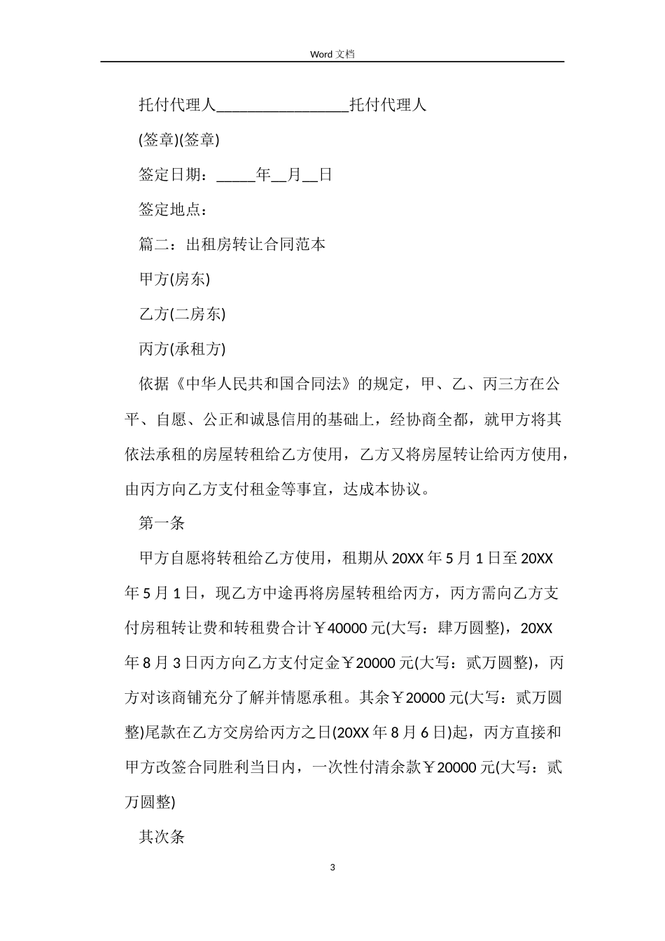 出租房转让合同_第3页