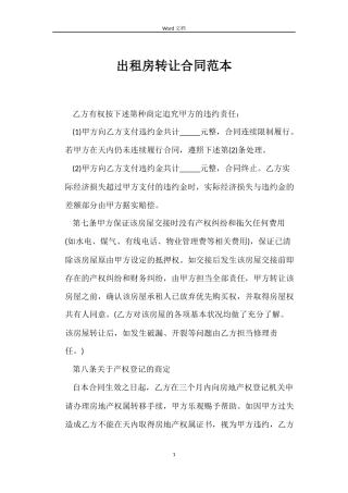 出租房转让合同