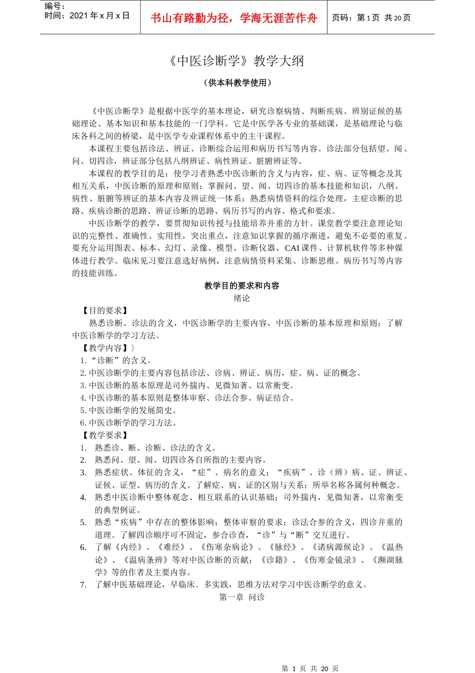 《中医诊断学》教学大纲_第1页