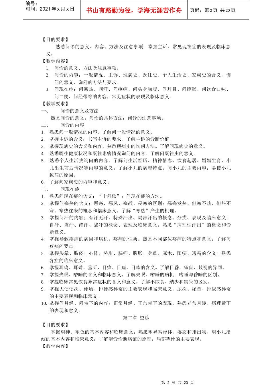 《中医诊断学》教学大纲_第2页