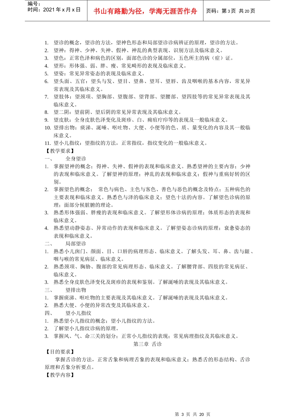 《中医诊断学》教学大纲_第3页