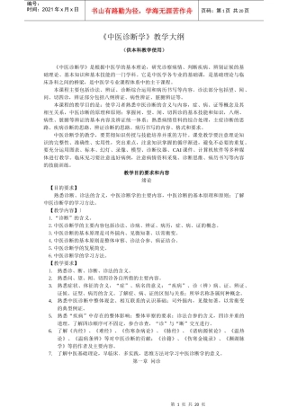 《中医诊断学》教学大纲