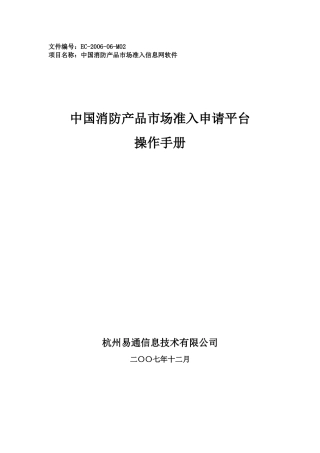 《消防产品市场准入申请平台》操作手册