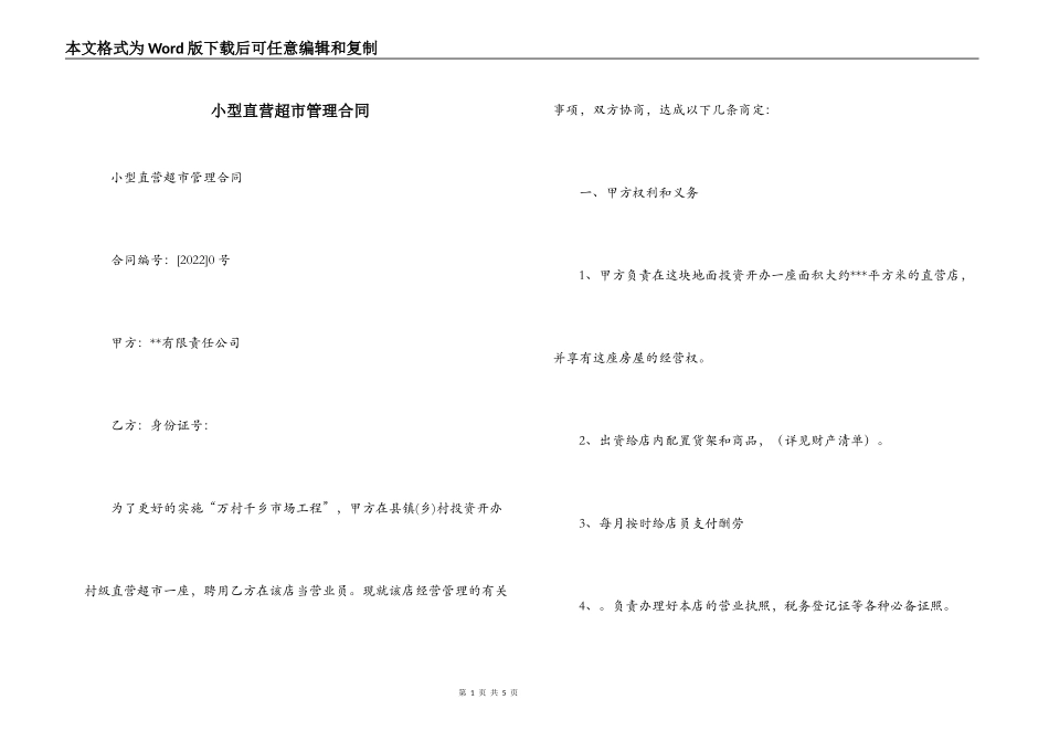小型直营超市管理合同_第1页