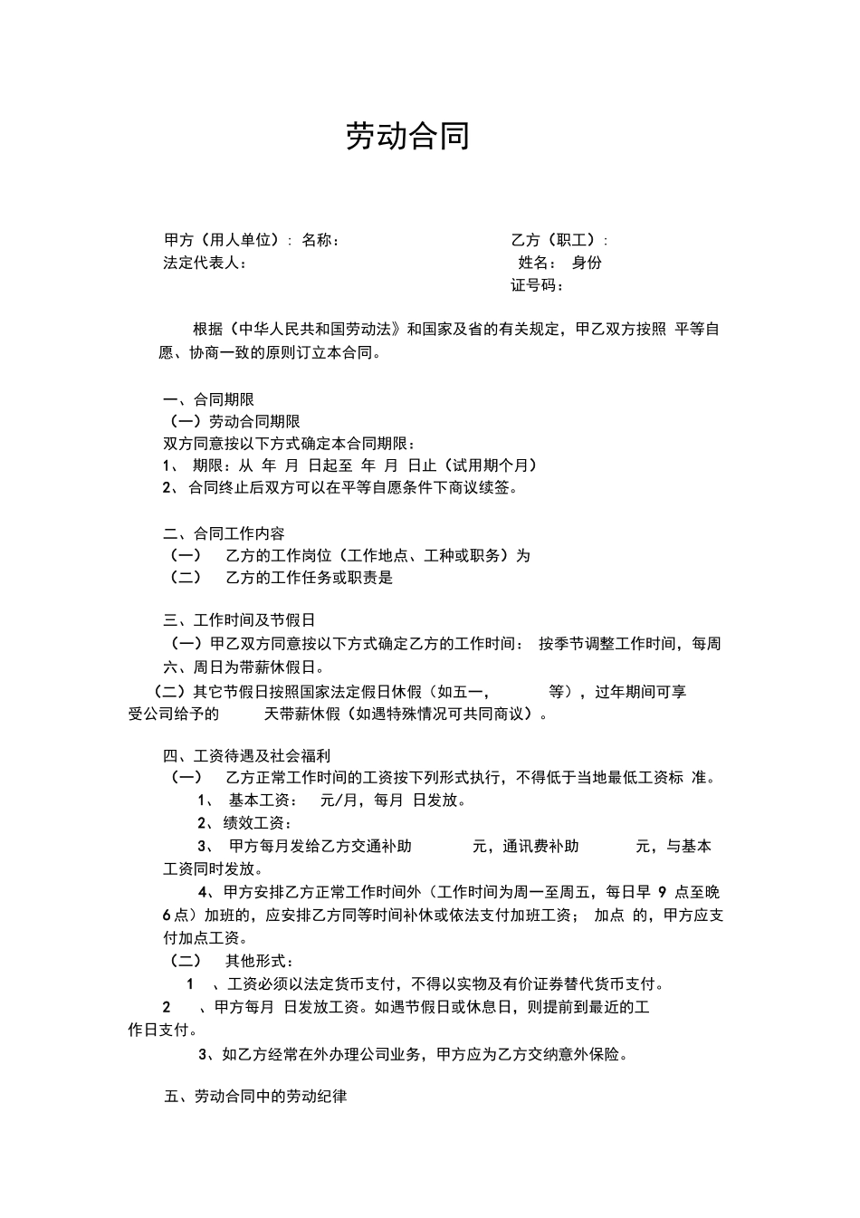 正规劳动合同范本_第1页