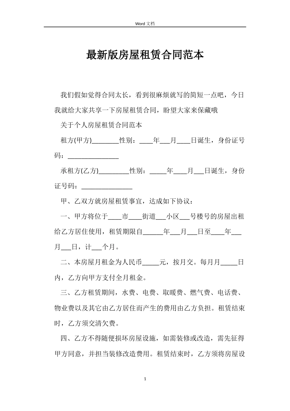 最新版房屋租赁合同范本_第1页