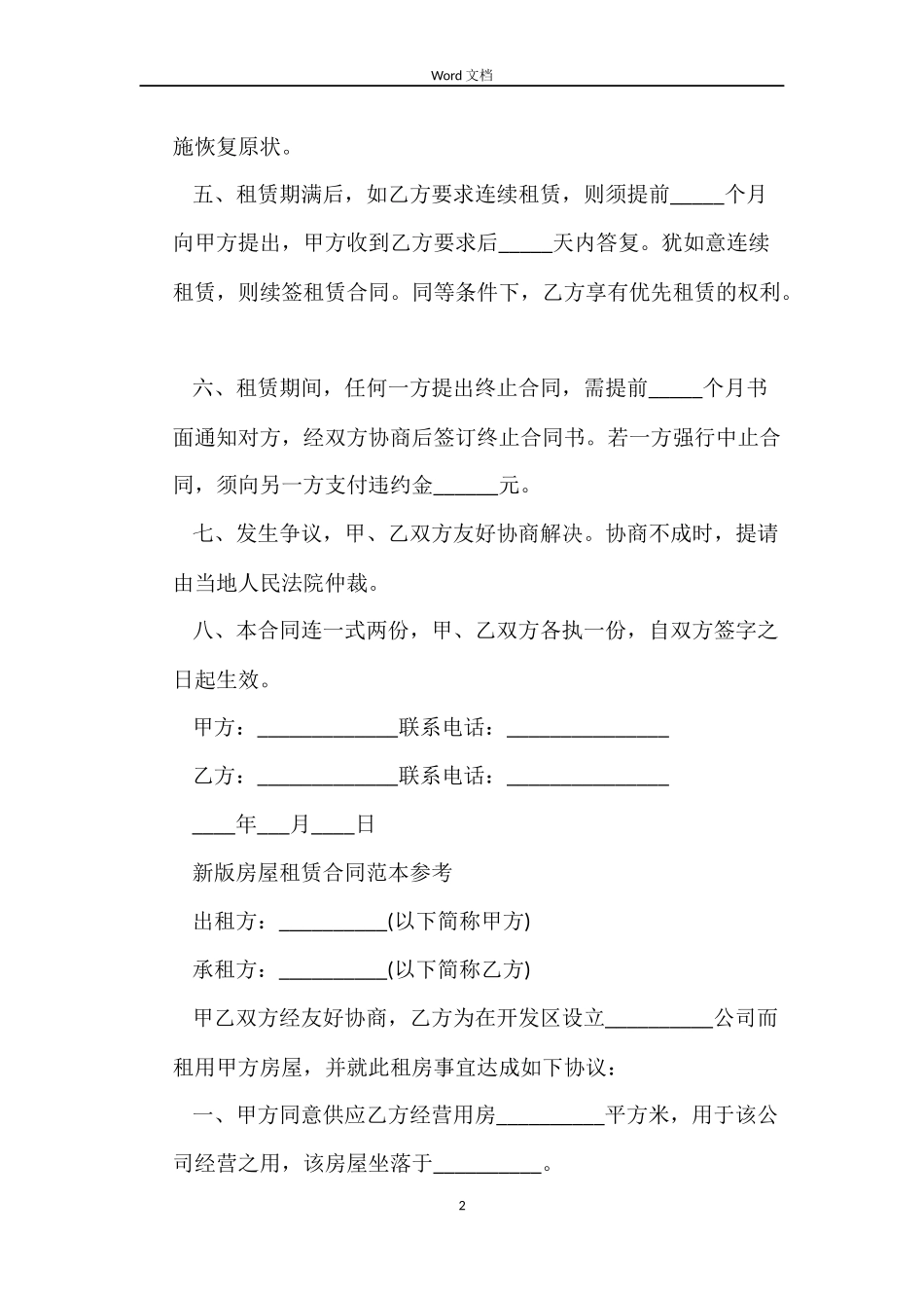 最新版房屋租赁合同范本_第2页