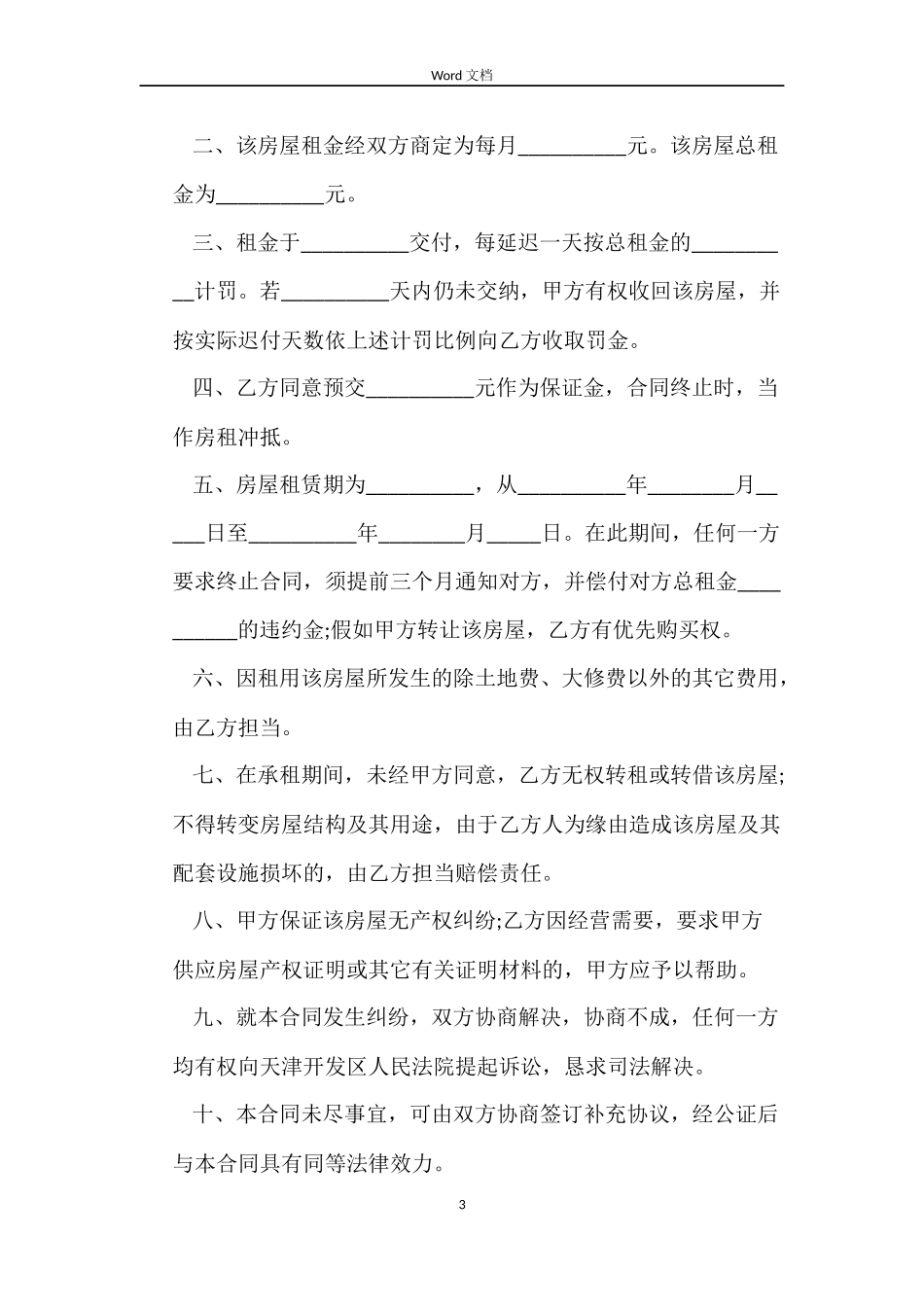 最新版房屋租赁合同范本_第3页