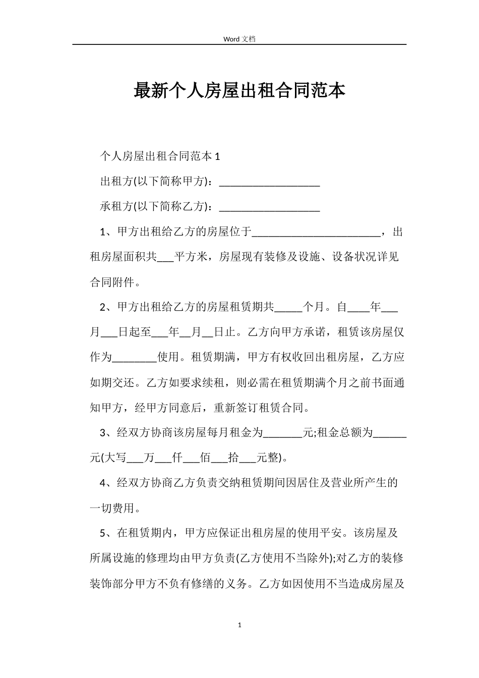 最新个人房屋出租合同范本_第1页