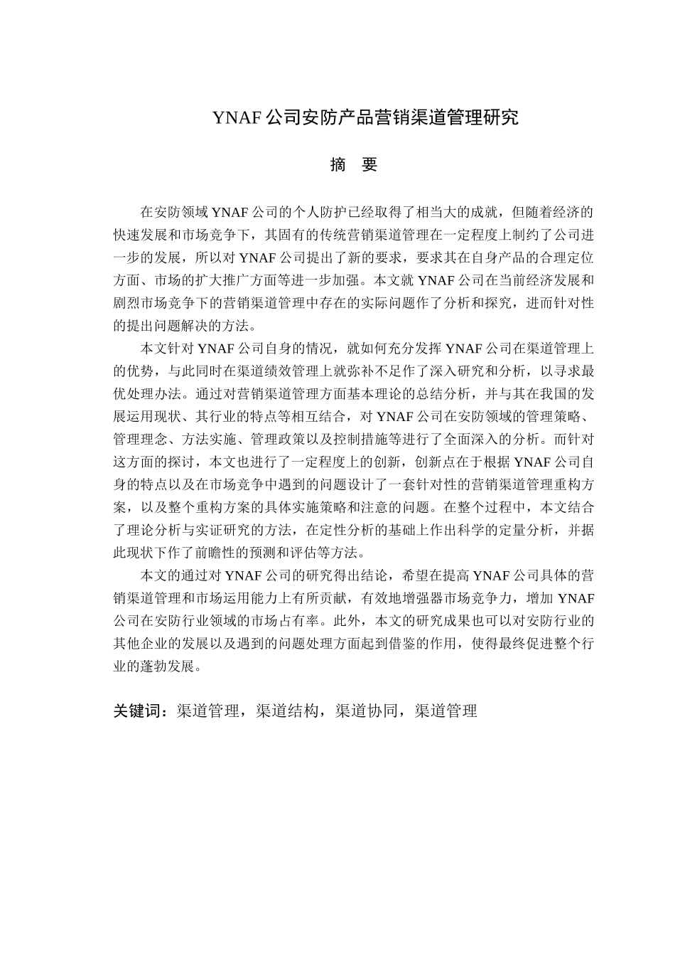 YNAF公司安防产品营销渠道管理研究_第3页