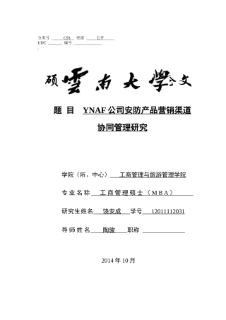 YNAF公司安防产品营销渠道管理研究