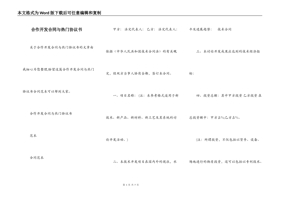 合作开发合同与热门协议书_第1页