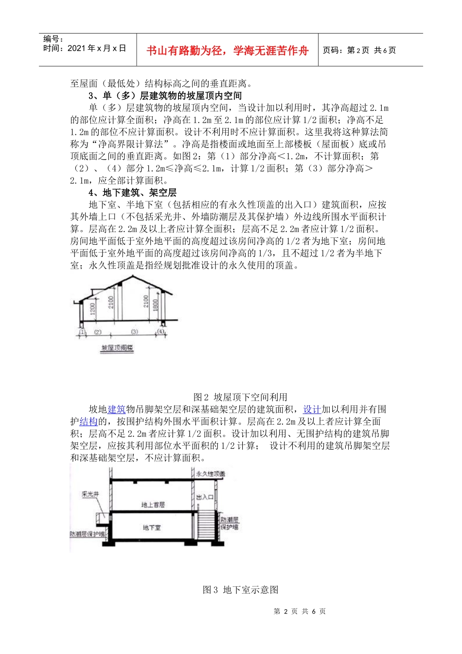 《建筑工程建筑面积计算)_第2页