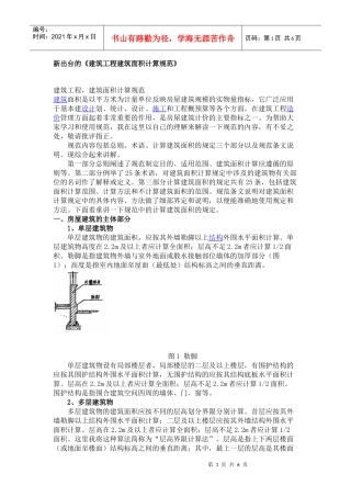 《建筑工程建筑面积计算)