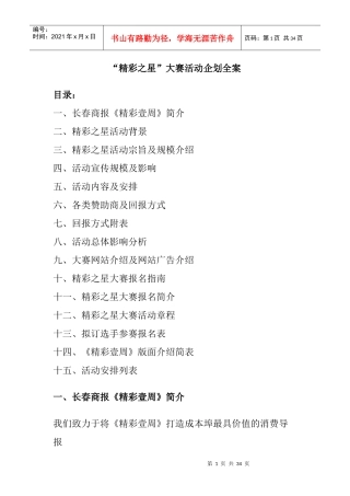 精彩之星大赛活动企划方案