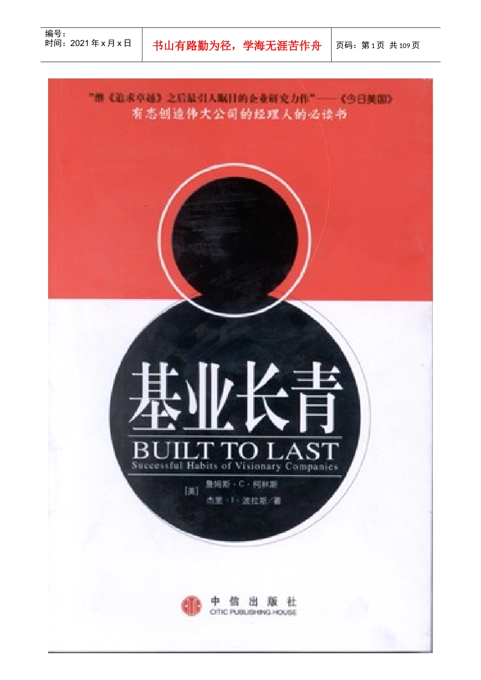 《基业长青》经理人书籍_第1页