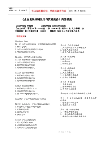 《企业发展战略设计与实施要务》内容摘要