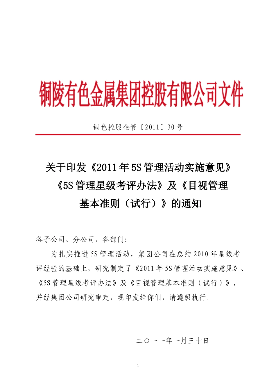 《5S管理星级考评办法》及《目视管理基本准则试行)_第1页