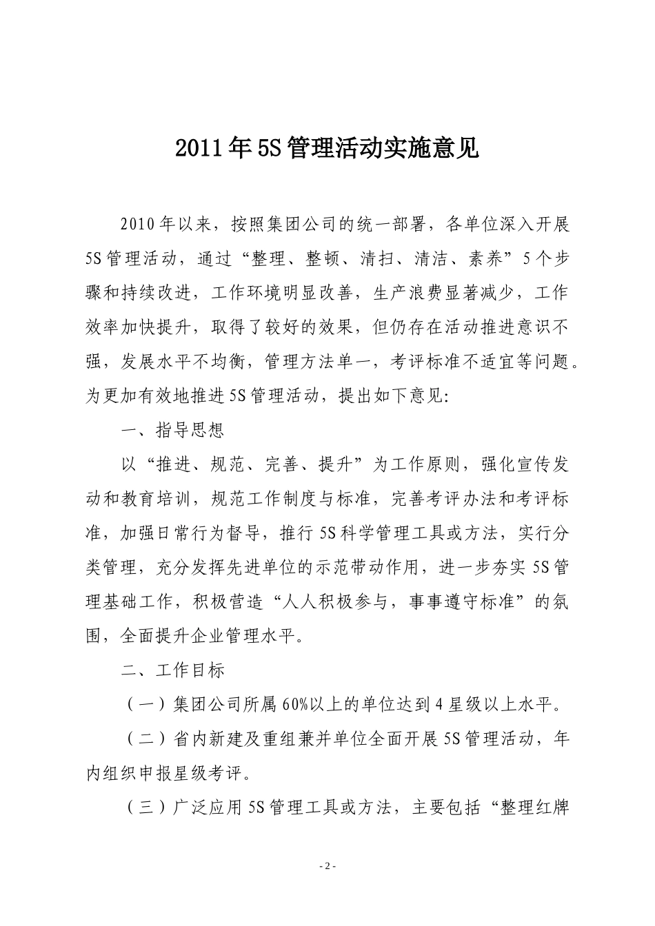 《5S管理星级考评办法》及《目视管理基本准则试行)_第2页