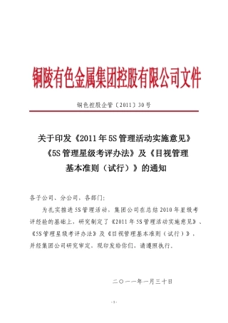 《5S管理星级考评办法》及《目视管理基本准则试行)