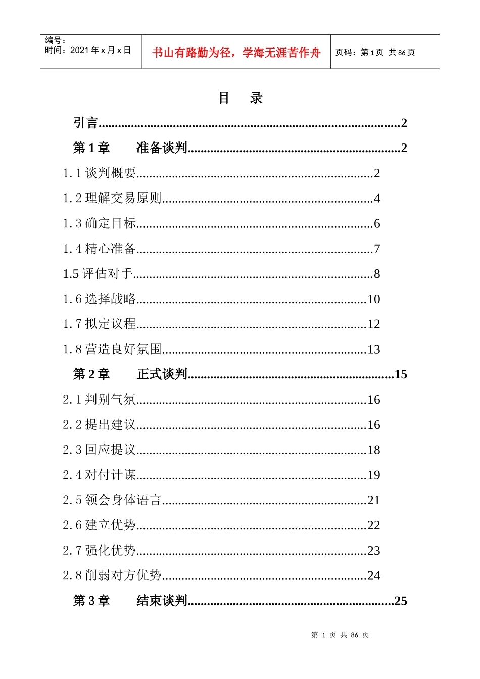 [技巧][谈判]谈判技巧_第1页