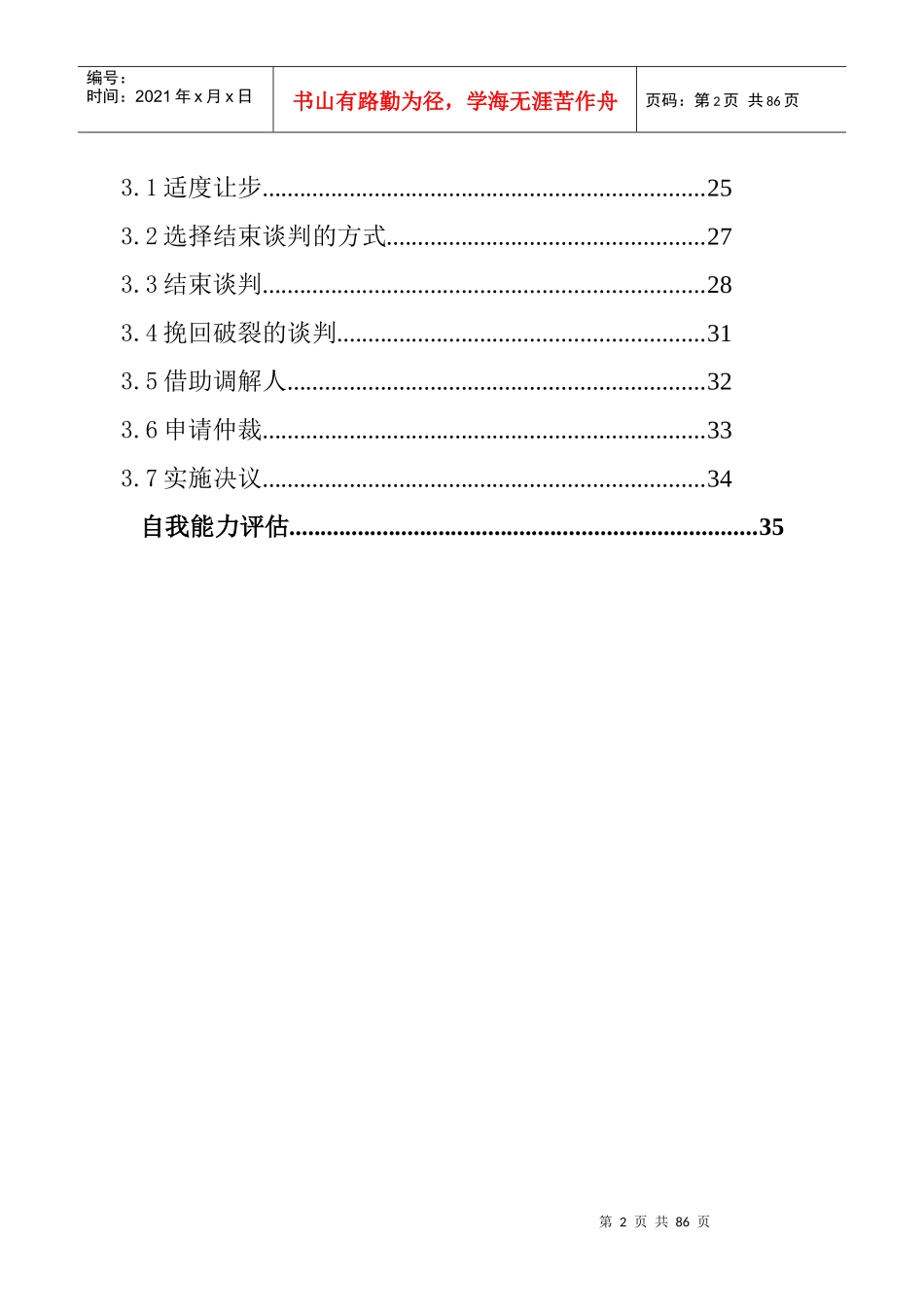[技巧][谈判]谈判技巧_第2页