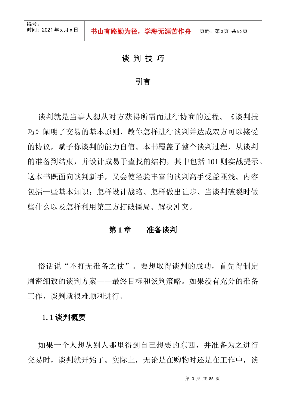 [技巧][谈判]谈判技巧_第3页