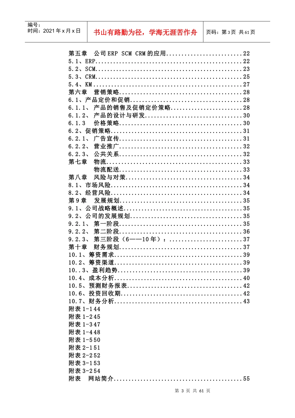 佳佳网络玩具有限公司商业计划书287doc491)_第3页