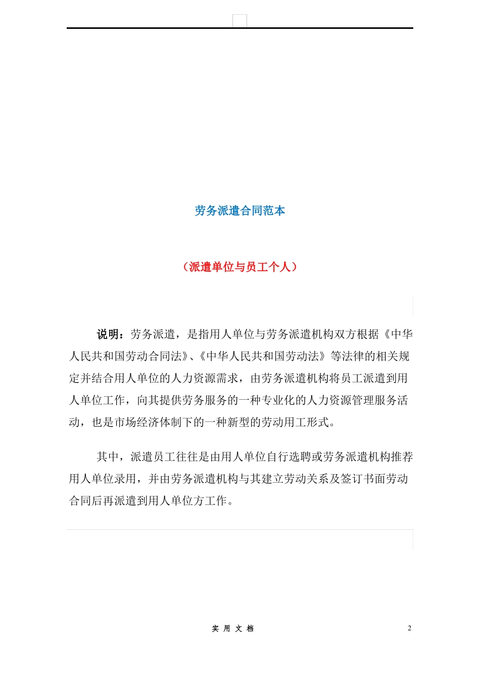 合同普及---劳务派遣合同范本(派遣单位与员工个人)_第2页