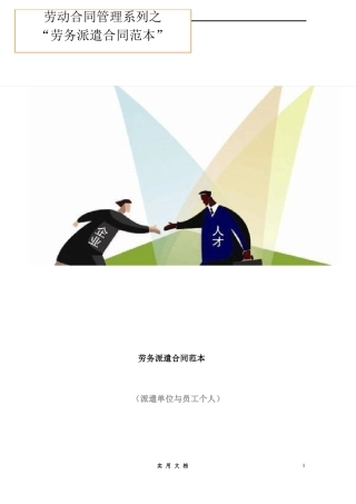 合同普及---劳务派遣合同范本(派遣单位与员工个人)