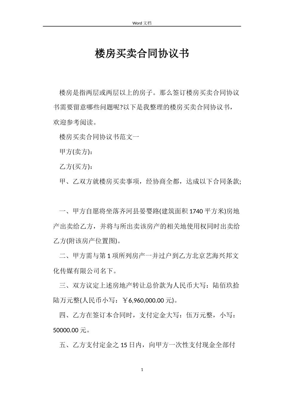 楼房买卖合同协议书_第1页